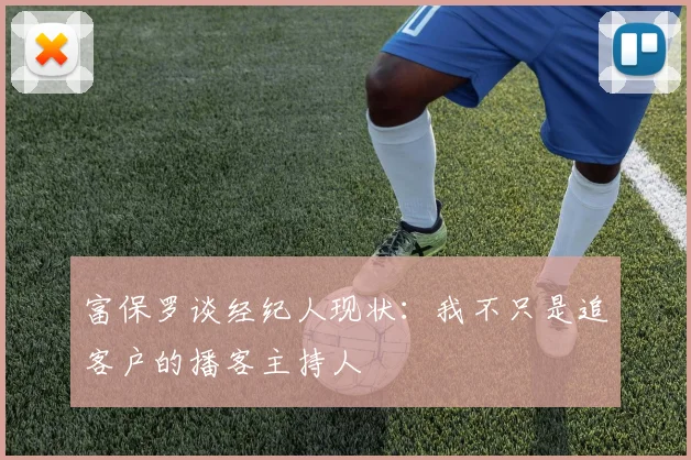 富保罗谈经纪人现状：我不只是追客户的播客主持人