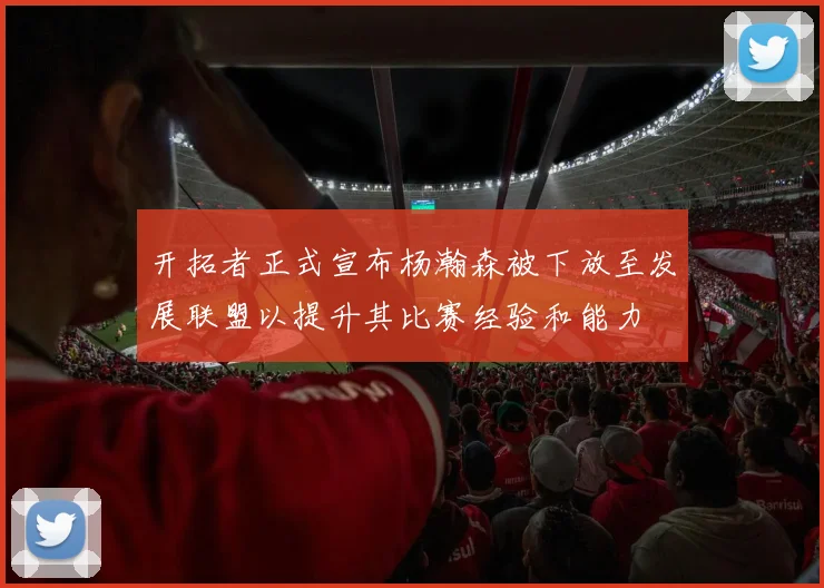 开拓者正式宣布杨瀚森被下放至发展联盟以提升其比赛经验和能力