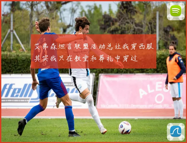 艾弗森坦言联盟活动总让我穿西服其实我只在教堂和葬礼中穿过