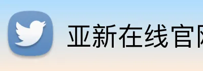 亚新在线官网 logo